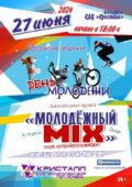 27 июня 2024 года в 18:00 часов на площади КДЦ «Кристалл» состоится мероприятие, посвящённое Дню Молодежи – «Молодёжный MIX»