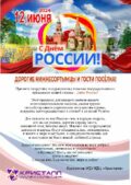 ПОЗДРАВЛЯЕМ С ДНЁМ РОССИИ!