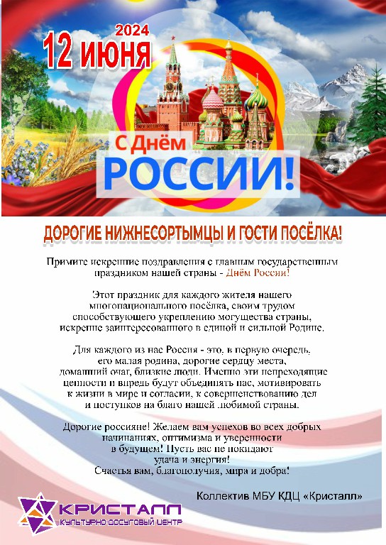 ПОЗДРАВЛЯЕМ С ДНЁМ РОССИИ!
