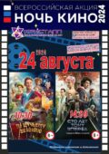24 АВГУСТА 2024 года состоится 9-я всероссийская акция «Ночь кино» при поддержке Минкультуры России и Фонда кино