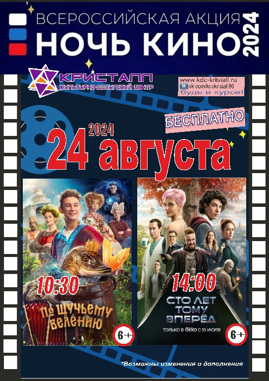 24 АВГУСТА 2024 года состоится 9-я всероссийская акция «Ночь кино» при поддержке Минкультуры России и Фонда кино