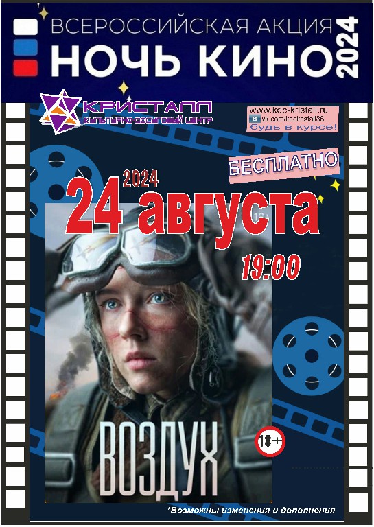 24 АВГУСТА 2024 года состоится 9-я всероссийская акция «Ночь кино» при поддержке Минкультуры России и Фонда кино