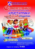Объявляется набор в студию раннего развития «Кристаллики»!
