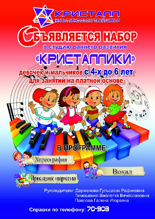 Объявляется набор в студию раннего развития «Кристаллики»!