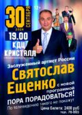 30 сентября 2024 года в 19:00 часов в зрительном зале КДЦ «Кристалл» – СВЯТОСЛАВ ЕЩЕНКО — Заслуженный артист России, с новой программой «Пора порадоваться!» , по телевидению такого не покажут!
