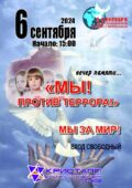 6 сентября 2024 года в 15:00 часов состоится вечер памяти, посвященный Дню солидарности в борьбе с терроризмом – «Мы против террора!» /3 сентября в России отмечается День солидарности в борьбе с терроризмом/