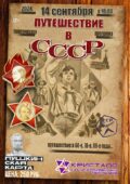 14 сентября 2024 года в 18:00 часов, в КДЦ «Кристалл» состоится тематическая программа – «Путешествие в СССР» /Пушкинская карта/12+