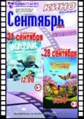 КИНО СЕНТЯБРЬ 2024 — 21-го и 28-го