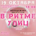 ❗ВНИМАНИЕ!!! ❗19 октября 2024 года в 18:00, в диско-зале КДЦ «Кристалл» состоится дискотека «В ритме улиц!» для учащихся 6-7 классов!
