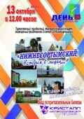13 октября 2024 года в 12:00 часов состоится торжественный праздничный театрализованный концерт, «Нижнесортымский! История в лицах…», посвященный празднованию 33-летия с.п.Нижнесортымский