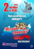 2 ноября 2024 года в 18:00 часов состоится праздничный концерт, посвященный дню народного единства — «Истоки единства!»