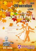 26 октября 2024 года в 18:00 часов, в КДЦ «Кристалл» состоится танцевальный вечер – «Осенний бал» /Пушкинская карта/12+