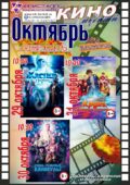 КИНО — ОКТЯБРЬ — «Осенние каникулы!»
