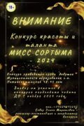 ВНИМАНИЕ! ОБЪЯВЛЯЕТСЯ ПОСЕЛКОВЫЙ КОНКУРС красоты и таланта! «Мисс Сортыма — 2024»