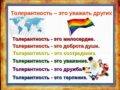 7 ноября 2024 года — программа, посвящённая Международному дню толерантности – «Вместе мы большая сила!»