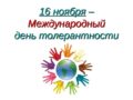 7 ноября 2024 года — программа, посвящённая Международному дню толерантности – «Вместе мы большая сила!»