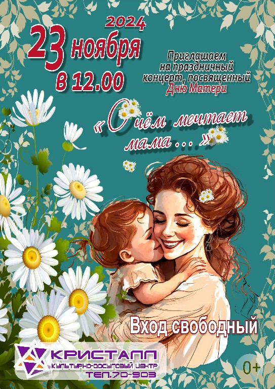 23 ноября 2024 года в 12:00 состоится праздничный концерт – «О чём мечтает мама…», посвящённый Дню матери