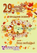 29 ноября 2024 года в 18:00 часов состоится, праздник осени – «Осенний калейдоскоп», музыкальная развлекательная программа для людей старшего поколения
