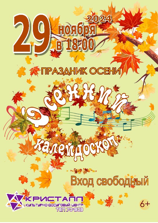 29 ноября 2024 года в 18:00 часов состоится, праздник осени – «Осенний калейдоскоп», музыкальная развлекательная программа для людей старшего поколения