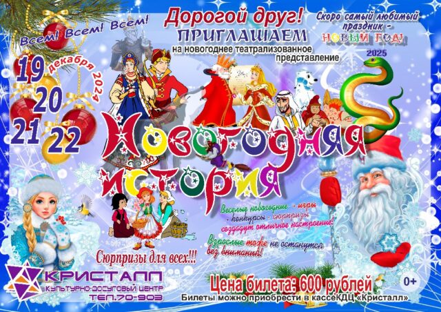 Скоро! Скоро! Новый год! Дорогие мальчишки и девчонки, а также их родители! Приглашаем на новогоднее театрализованное представление «Новогодняя история»
