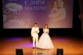 23 ноября 2024  – День Матери «О чём мечтает мама…»