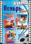 КИНО — НОЯБРЬ