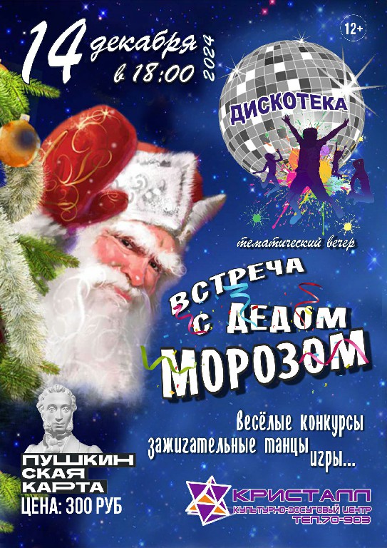 14 декабря 2024 года в 18:00 часов состоится тематическая встреча – «Встреча с Дедом Морозом», с Пушкинской картой! /12+/