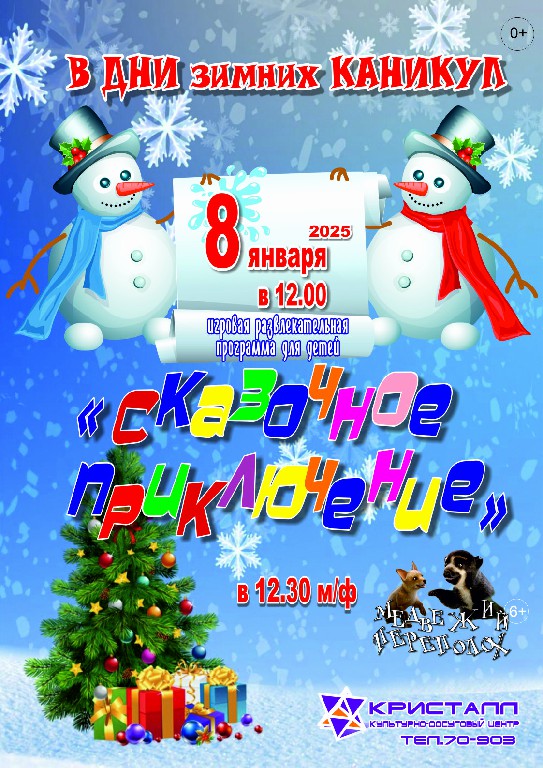 В дни зимних каникул! 8 января 2025 года в 12.00 часов состоится игровая развлекательная программа – «Сказочное приключение»