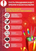 ВНИМАНИЕ! Рекомендации  по обращению с пиротехникой! Пусть праздники будут яркими и безопасными!