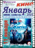 КИНО — ЯНВАРЬ 2025 – ЗИМНИЕ КАНИКУЛЫ!!!