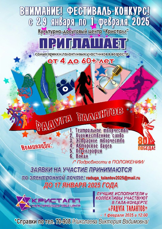 ВНИМАНИЕ! Дорогие друзья! Приглашаем Вас принять участие в конкурсе-фестивале художественного самодеятельного творчества, в рамках 80-летия Победы в Великой Отечественной войне - «РАДУГА ТАЛАНТОВ»
