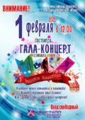 01 февраля 2025 года в 12:00 часов состоится ГАЛА – КОНЦЕРТ фестиваля-конкурса художественного самодеятельного творчества «Радуга талантов», в рамках 80-летия Победы в Великой Отечественной войне
