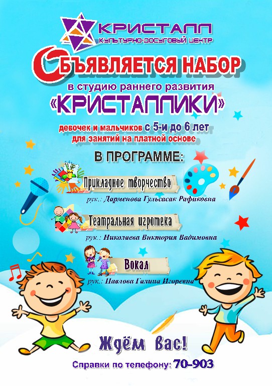 Объявляется набор в студию раннего развития «Кристаллики»! ПРИГЛАШАЕМ!