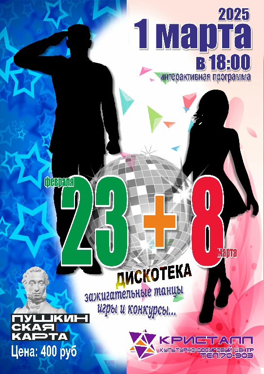 1 марта/суббота/ 2025 года в 18:00 состоится интерактивная программа для учащихся 8–11 классов – «23 + 8» /Пушкинская карта, 12+/