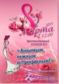 8 марта 2025 года в 12.00 часов состоится торжественный праздничный концерт «Любимым, нежным и прекрасным!», посвященный Международному Женскому Дню 8 Марта