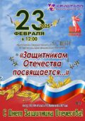 23 февраля 2025 года в 12.00 часов состоится праздничный торжественный концерт, посвященный Дню защитника Отечества – «Защитникам Отечества посвящается…»