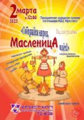 МАСЛЕНИЦА ЗОВЁТ! 2 марта/воскресенье/ 2025 года в 12.00 часов состоится праздничное народное гуляние «Собирайся народ, Масленица идёт!»