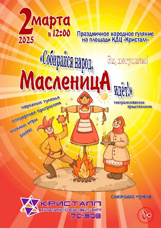 МАСЛЕНИЦА ЗОВЁТ! 2 марта/воскресенье/ 2025 года в 12.00 часов состоится праздничное народное гуляние «Собирайся народ, Масленица идёт!»