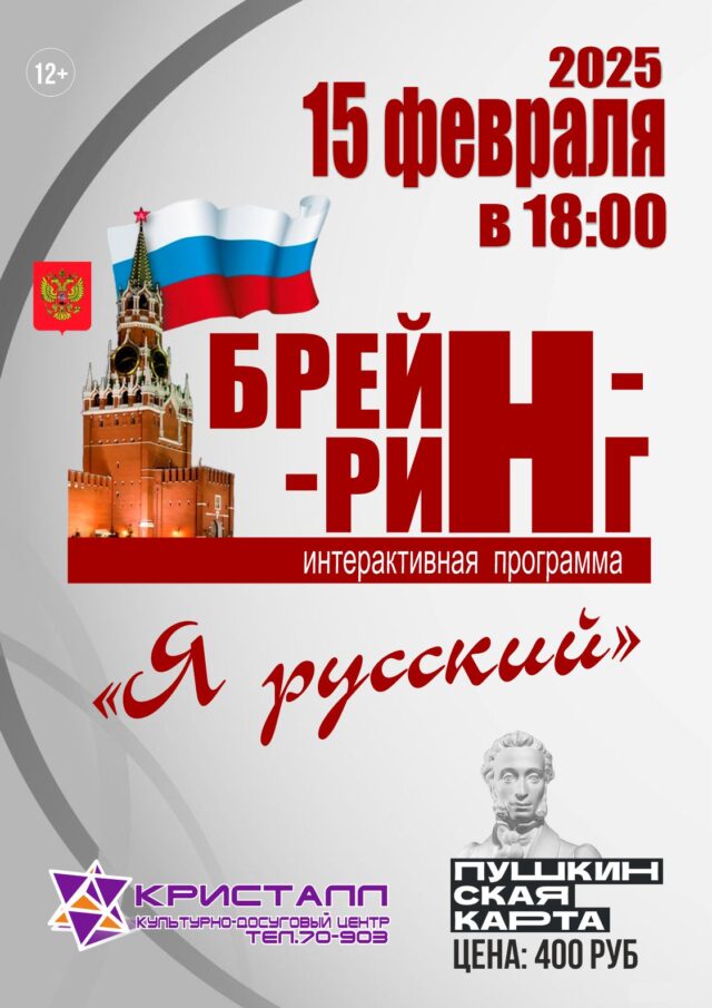 15 февраля 2025 года в 18:00 состоится подростковый брейн-ринг –   «Я русский» /Пушкинская карта, 12+/