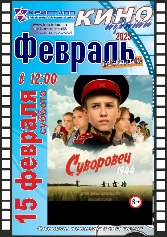 КИНО — ФЕВРАЛЬ 2025!