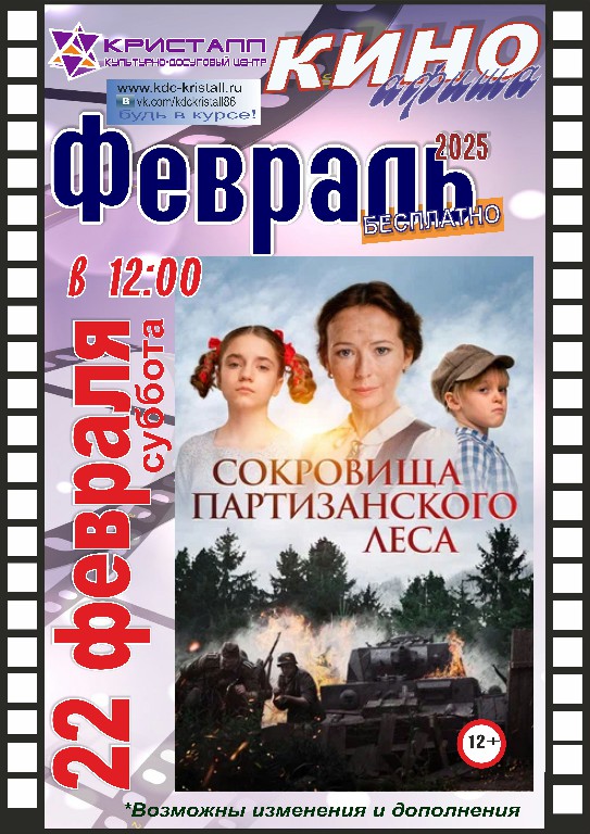 КИНО — ФЕВРАЛЬ 2025!