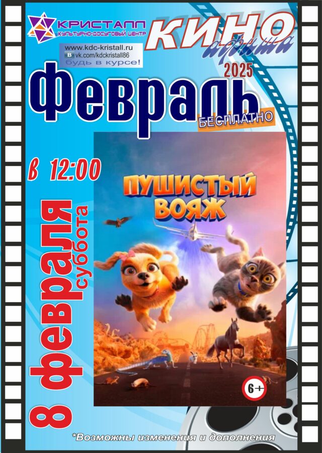 КИНО — ФЕВРАЛЬ 2025!