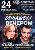 ВСЕМ! ВСЕМ! ВСЕМ! СКОРО! 24 февраля 2025 года в 19:00 часов, на сцене КДЦ «Кристалл» – спектакль «Однажды вечером»