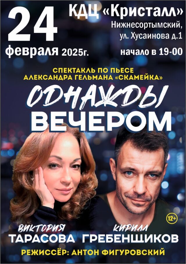 ВСЕМ! ВСЕМ! ВСЕМ! СКОРО! 24 февраля 2025 года в 19:00 часов, на сцене КДЦ «Кристалл» – спектакль «Однажды вечером»