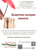 ВНИМАНИЕ! с 1 по 23 февраля 2025 года Единая социально-психологическая служба «Телефон доверия» в ХМАО-Югре проводит акцию «Защитим эмоции вместе»