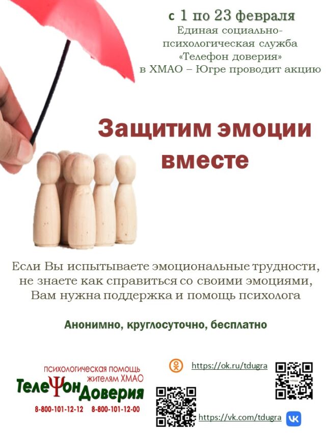 ВНИМАНИЕ! с 1 по 23 февраля 2025 года Единая социально-психологическая служба «Телефон доверия» в ХМАО-Югре проводит акцию «Защитим эмоции вместе»