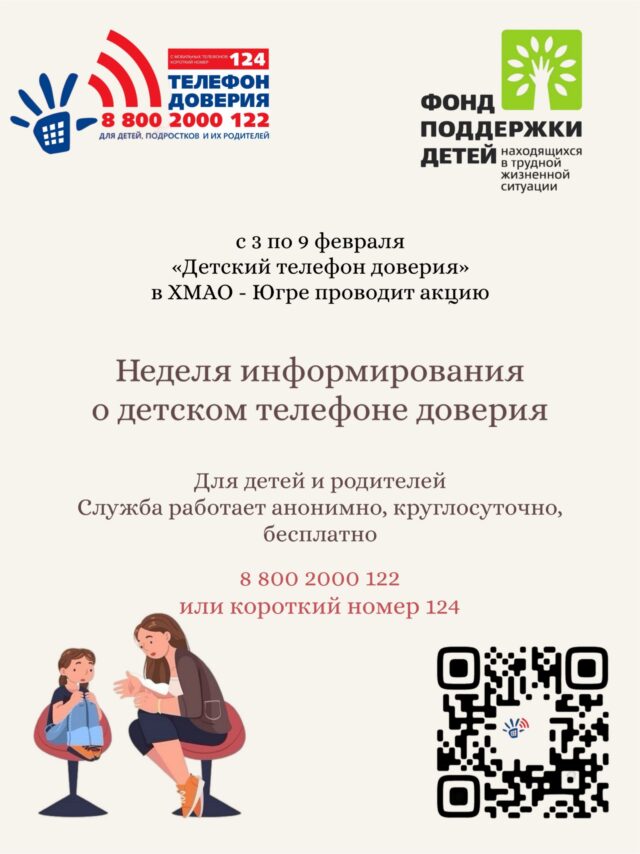 ВНИМАНИЕ! с 1 по 23 февраля 2025 года Единая социально-психологическая служба «Телефон доверия» в ХМАО-Югре проводит акцию «Защитим эмоции вместе»