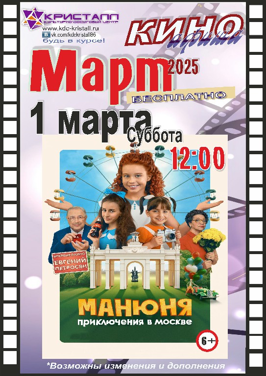 КИНО МАРТ 2025!