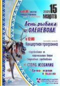 15 марта 2025 года — «День рыбака и оленевода»