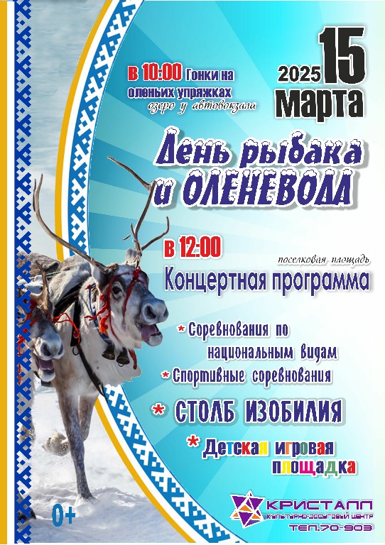 15 марта 2025 года — «День рыбака и оленевода»